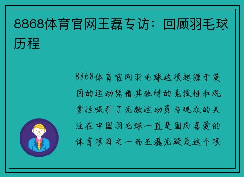 8868体育官网王磊专访：回顾羽毛球历程