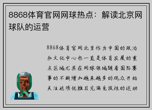 8868体育官网网球热点：解读北京网球队的运营