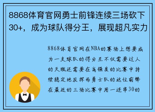 8868体育官网勇士前锋连续三场砍下30+，成为球队得分王，展现超凡实力