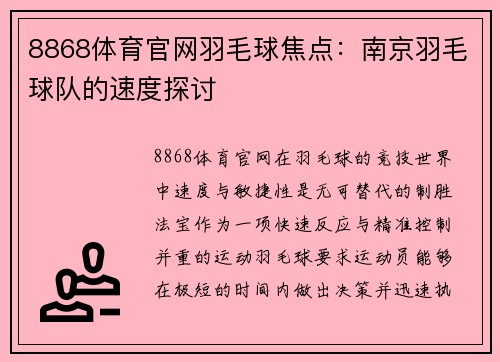 8868体育官网羽毛球焦点：南京羽毛球队的速度探讨