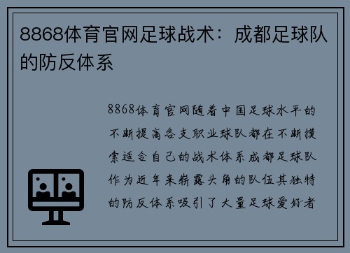 8868体育官网足球战术：成都足球队的防反体系