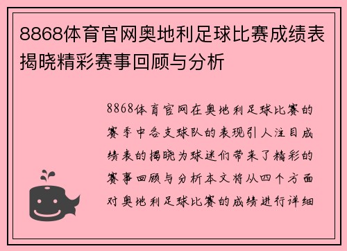 8868体育官网奥地利足球比赛成绩表揭晓精彩赛事回顾与分析