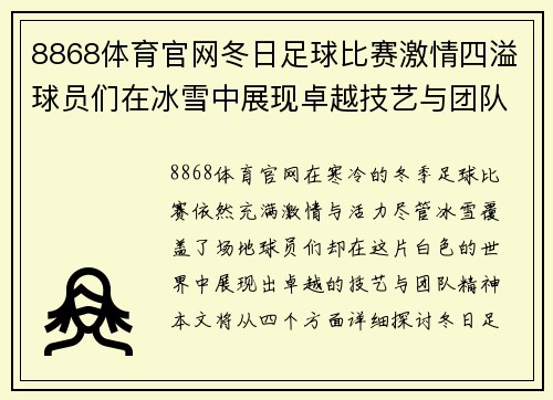 8868体育官网冬日足球比赛激情四溢球员们在冰雪中展现卓越技艺与团队精神