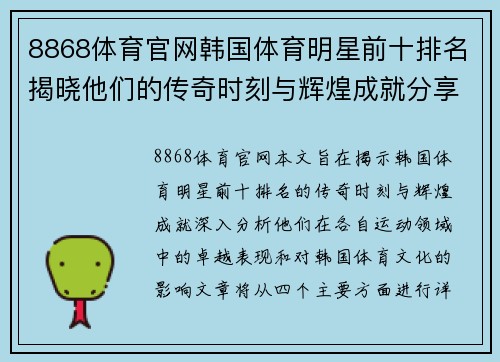 8868体育官网韩国体育明星前十排名揭晓他们的传奇时刻与辉煌成就分享