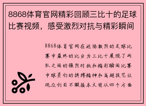 8868体育官网精彩回顾三比十的足球比赛视频，感受激烈对抗与精彩瞬间