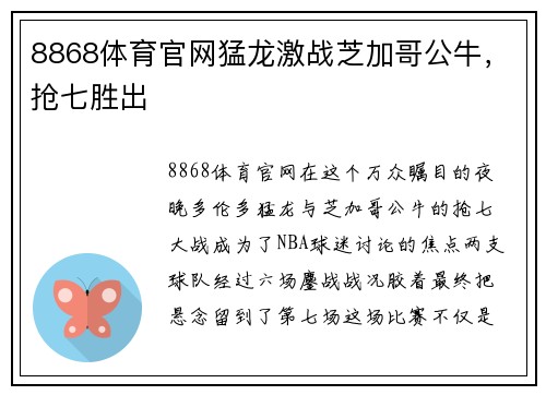 8868体育官网猛龙激战芝加哥公牛，抢七胜出