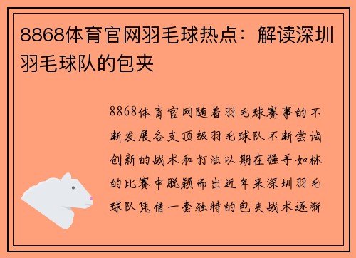 8868体育官网羽毛球热点：解读深圳羽毛球队的包夹