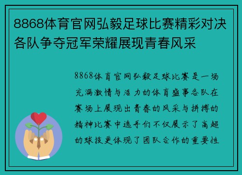 8868体育官网弘毅足球比赛精彩对决各队争夺冠军荣耀展现青春风采