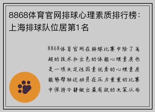 8868体育官网排球心理素质排行榜：上海排球队位居第1名