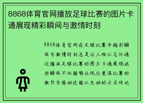 8868体育官网播放足球比赛的图片卡通展现精彩瞬间与激情时刻