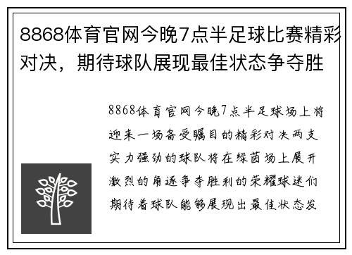 8868体育官网今晚7点半足球比赛精彩对决，期待球队展现最佳状态争夺胜利