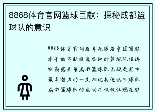 8868体育官网篮球巨献：探秘成都篮球队的意识