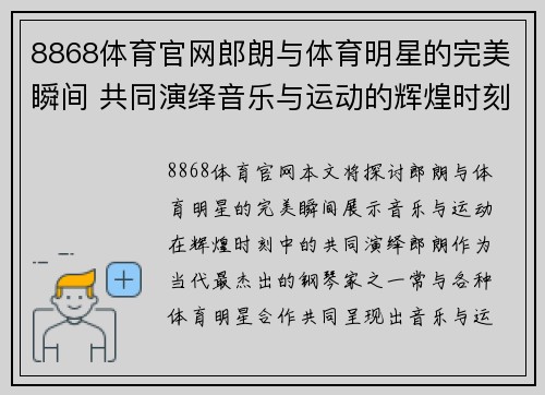8868体育官网郎朗与体育明星的完美瞬间 共同演绎音乐与运动的辉煌时刻